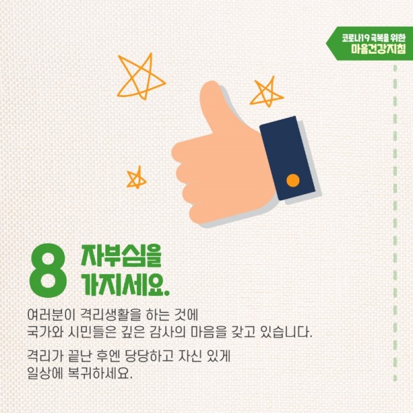 [자가 격리자용] 마음건강지침-10.jpg