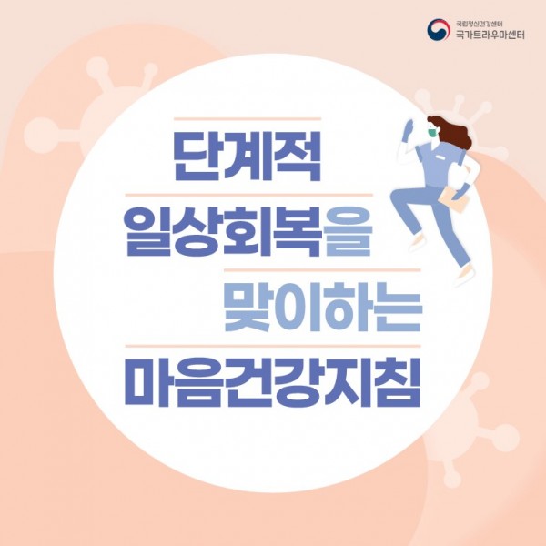 단계적일상회복을 맞이하는 마음건강지침_1.jpg