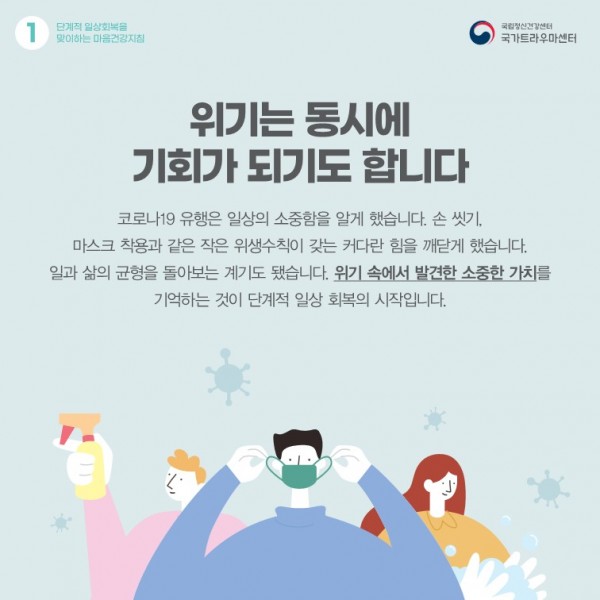 단계적일상회복을 맞이하는 마음건강지침_2.jpg