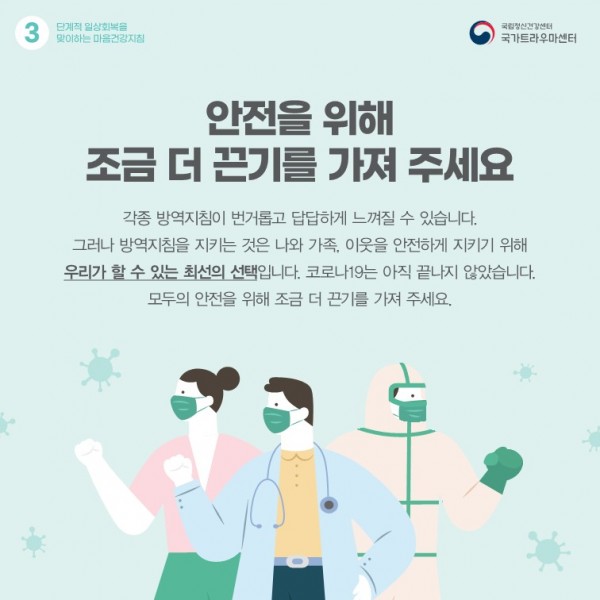 단계적일상회복을 맞이하는 마음건강지침_4.jpg