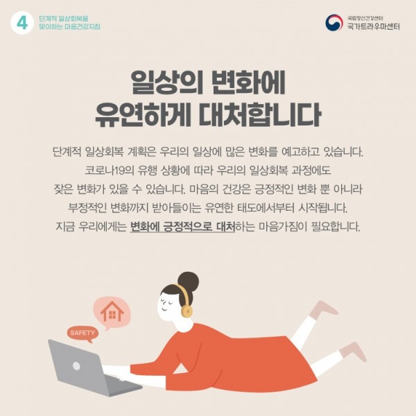 단계적일상회복을 맞이하는 마음건강지침_5.jpg