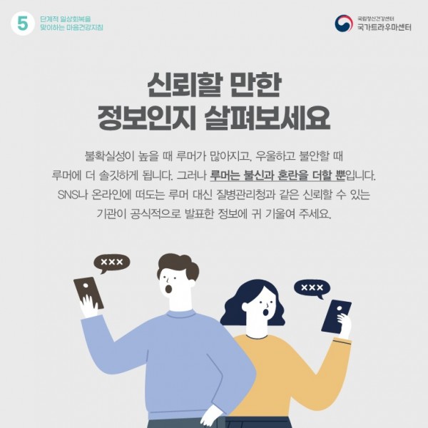 단계적일상회복을 맞이하는 마음건강지침_6.jpg