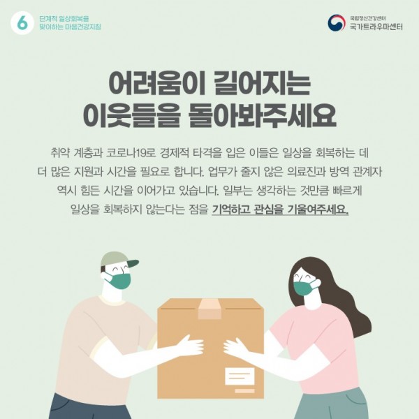 단계적일상회복을 맞이하는 마음건강지침_7.jpg
