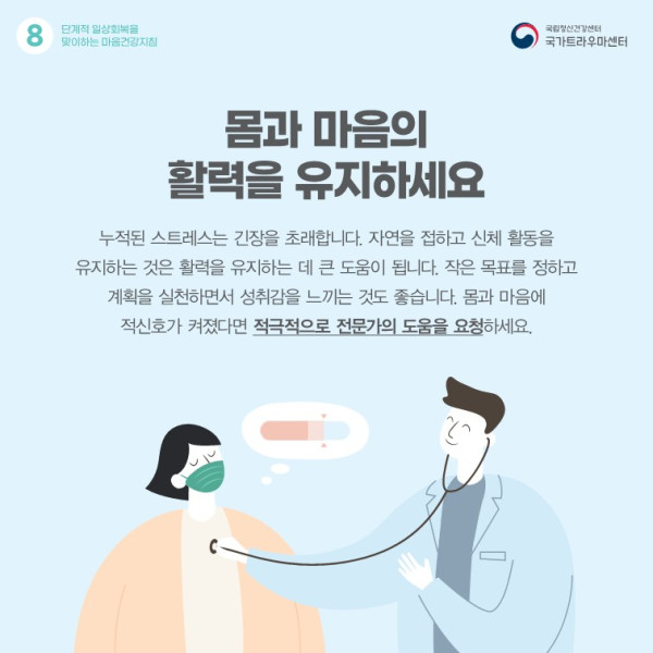 단계적일상회복을 맞이하는 마음건강지침_9.jpg