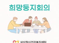 희망둥지회의.png
