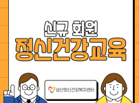 신규정신건강교육.png