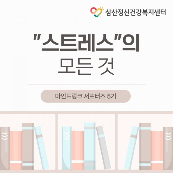 마인드링크-서포터즈-5기_스트레스의-모든-것 (1)_1.jpeg