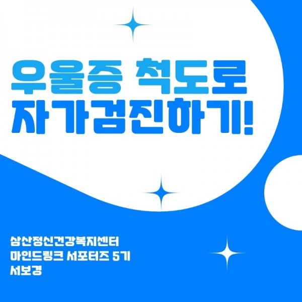 서포터즈 서보경_5 우울증 척도(CES-D)_1.jpeg