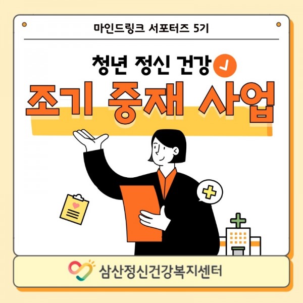 마인드링크-서포터즈-5기_조기중재사업-소개 (1)_1.jpeg