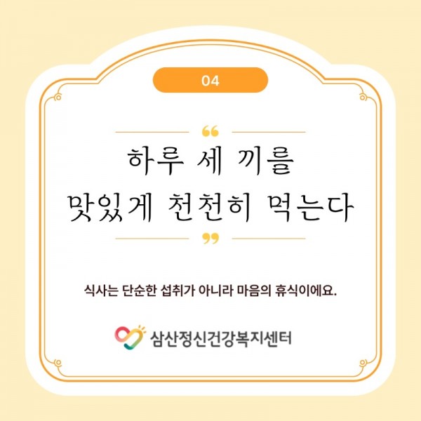 마인드링크-서포터즈-5기_-정신-건강-10가지-수칙_5.jpeg