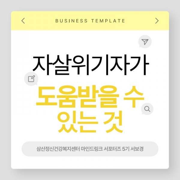 서포터즈 서보경_7 자살위기자가 도움받을 수 있는 것_1.jpeg