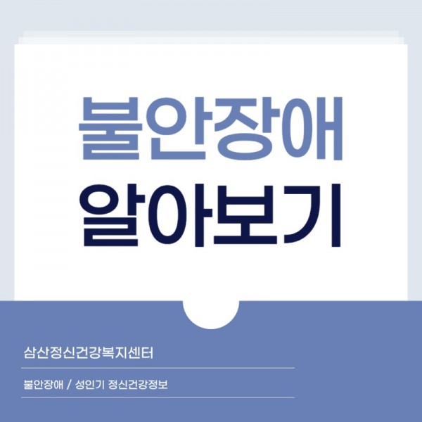 불안장애_250803_231756 (2)_1.jpeg