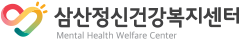 삼산정신건강복지센터