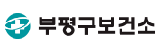 부평구보건소홈페이지바로가기