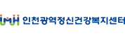 인천광역정신건강복지센터홈페이지바로가기