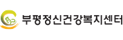 부평정신건강복지센터홈페이지바로가기
