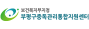 부평구중독관리통합지원센터홈페이지바로가기