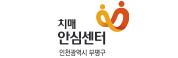 부평구치매안심센터홈페이지바로가기